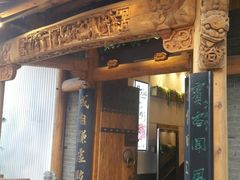 门面-仄园围炉坊·牛肉火锅·汕头卤水火锅(蛇口店)