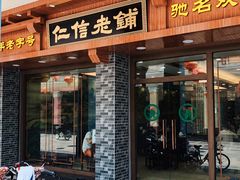 门面-仁信老铺(华盖路店)