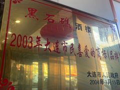 -黑石礁酒楼·海鲜(黑石礁店)