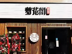-梦花街馄饨店(中华苑店)
