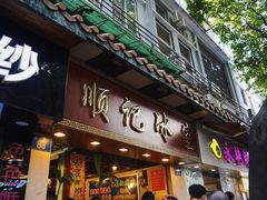 门面-顺记冰室(宝华路店)
