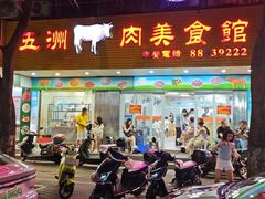-五洲牛肉美食馆