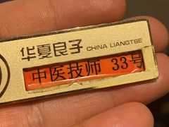 -华夏良子·足道SPA艾灸(铁道大厦店)