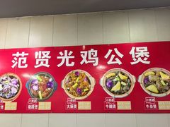 -范贤光鸡公煲(平乐园总店)