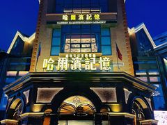 -哈爾濱記憶·城市文化主题餐厅