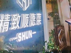 -精致顺德菜(琶洲店)