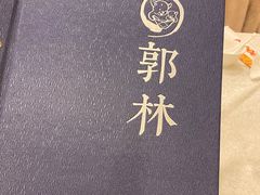 -郭林家常菜(洋桥店)