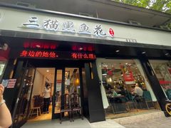门面-三猫黑鱼花(南大店)