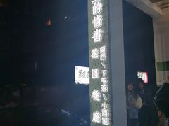 -周三的情书花园餐厅(江北店)