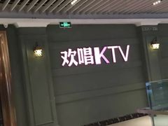 -欢唱KTV(映月湖环宇城店)