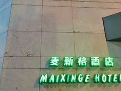 -麦新格精品酒店(上海浦东机场川沙迪士尼店)