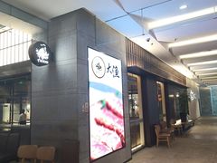 门面-大渔铁板烧(大悦城店)