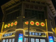 -碧海银沙海鲜餐厅(恒大海上威尼斯店)