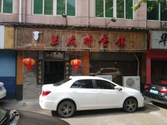 门面-兰庆鸡蛋馃(人民路店)