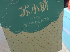 -苏小糖(鼓浪屿三丘田花园店)