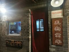 -炙热童年·老北京炙子烤肉(南锣鼓巷店)