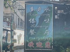 -多哥水傣味餐厅(司马巷店)