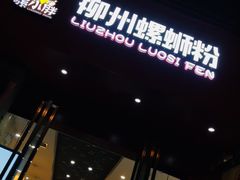 -螺小胖柳州螺蛳粉(钟楼总店)