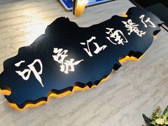 -印象江南(东栅店)