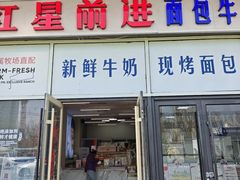 -红星前进面包牛奶公司(五道口购物中心店)