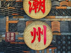 -官塘兄弟·潮汕牛肉店(官塘总店)