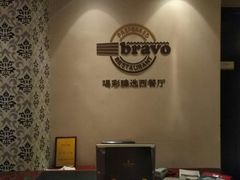 -城市名人酒店喝彩西餐厅(人民南路店)