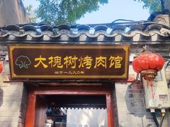 -大槐树烤肉馆