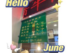 门面-马志善稀糊爛生熟肉店