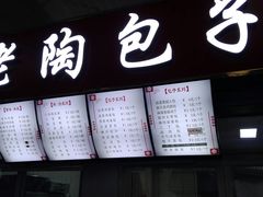 门面-老陶包子铺(南大西南村店)