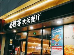 门面-必胜客(SM城市广场店)