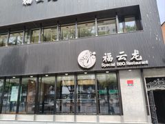 -福云龙(黄河南大街店)
