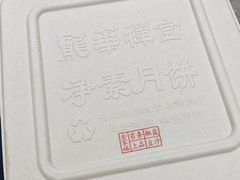 现烤月饼-龙华素斋(龙华路店)