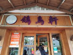 -鸽鸟轩(石岐店)