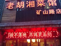 -独一佳老胡湘菜馆(矿山路店)