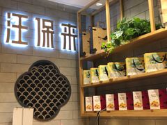 -汪保来(杭州解放路店)