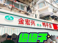 -清真·金宏兴鸭子店(明瓦廊店)