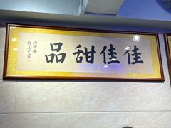 -佳佳甜品(寧波街總店)