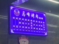 -清真·马峰烤肉(小学习北巷店)