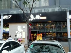 android_upload_pic-鱼酷活鱼烤鱼(中联广场店)