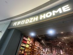 -代字行家居 DZH HOME(正弘城店)