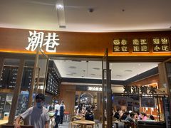 门面-潮巷·老潮汕美食集市(欢乐港湾店)