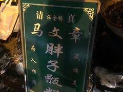 -马文章胖子甑糕(洒金桥店)