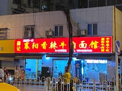 门面-薛记襄阳香辣牛肉面(平安路店)