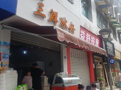 门面-钱记三鲜冰粉