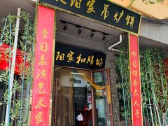 门面-欧阳家吊炉饼(九纬路店)