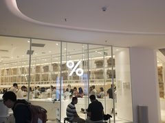 -% Arabica阿拉比卡咖啡(深圳湾万象城店)