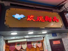 门面-玫瑰甜品(文明路店)