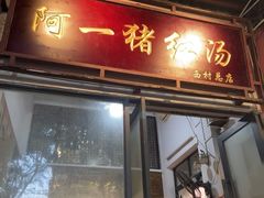 -阿一猪红汤(东风西路店)