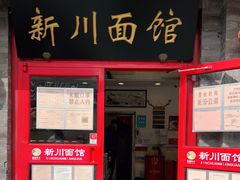 门面-新川面馆(新街口二店)