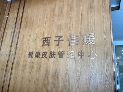 -西子佳媛·SPA养生会馆